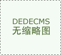 这些优惠勾当为国内消费者供给了必然的